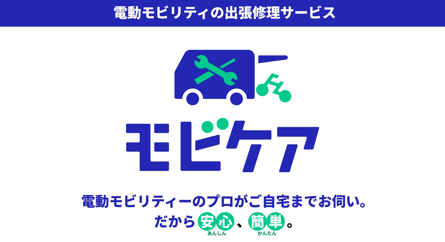 モビケア - 電動モビリティの出張修理サービス